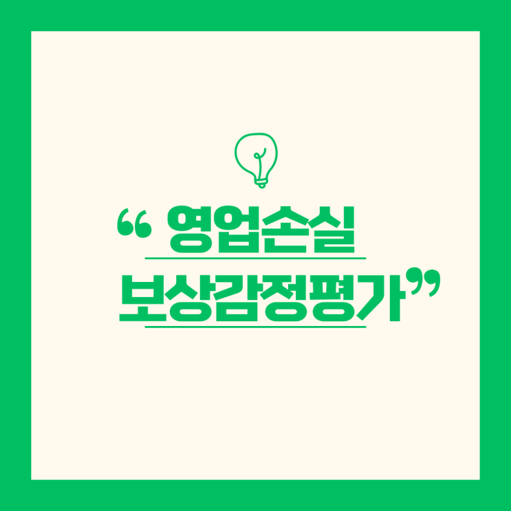  [실무] 영업손실의 보상감정평가 - 영업폐지 손실평가