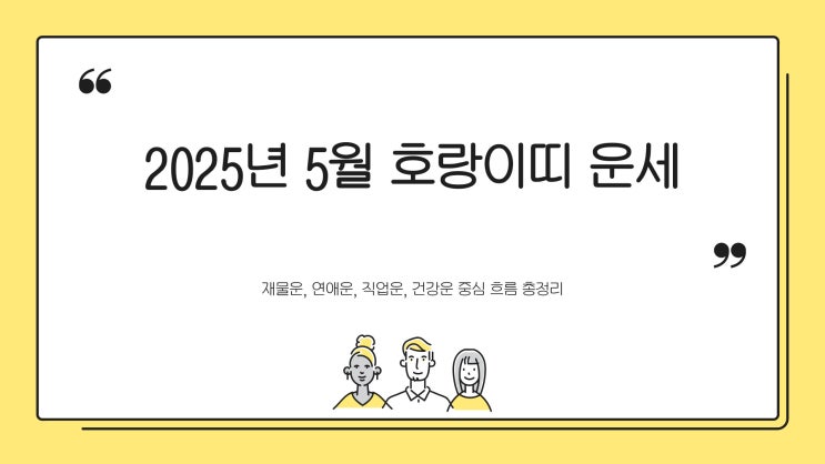  [띠별운세] 2025년 5월 호랑이띠 운세 총정리｜재물운·연애운·직업운·건강운 흐름 분석