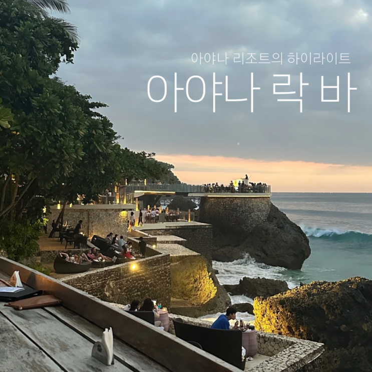  [발리] 아야나 리조트 락바 Rock Bar (예약방법,자리,미니멈차지,메뉴,드레스코드)