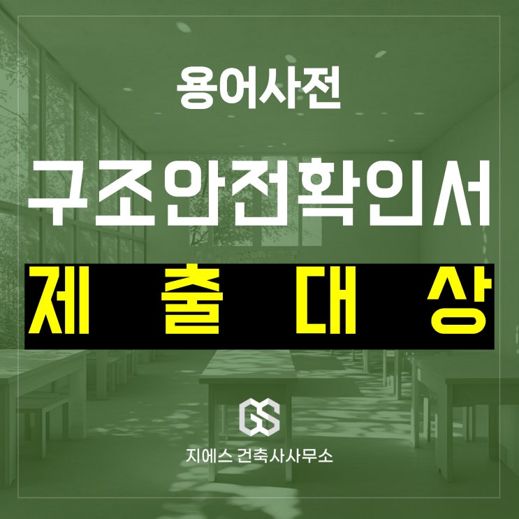  구조안전확인서 뜻과 제출 대상 건축물 총정리