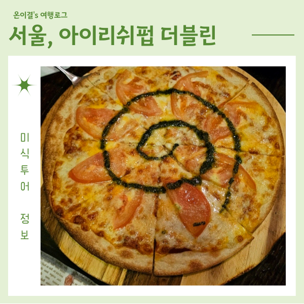  강남역 회식하기 좋은 곳 아이리쉬펍 더블린 마르게리따피자 맥주
