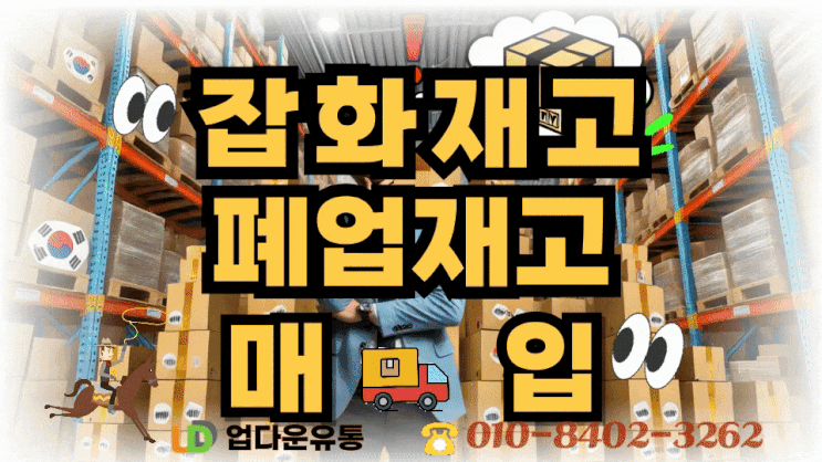  폐업 매장 잡화, 대량·다품종 재고도 매입 가능한가요?_04
