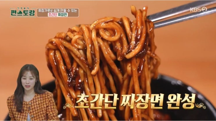  장신영 초간단 짜장면 레시피 짜장 가루 편스토랑 요리 만들기