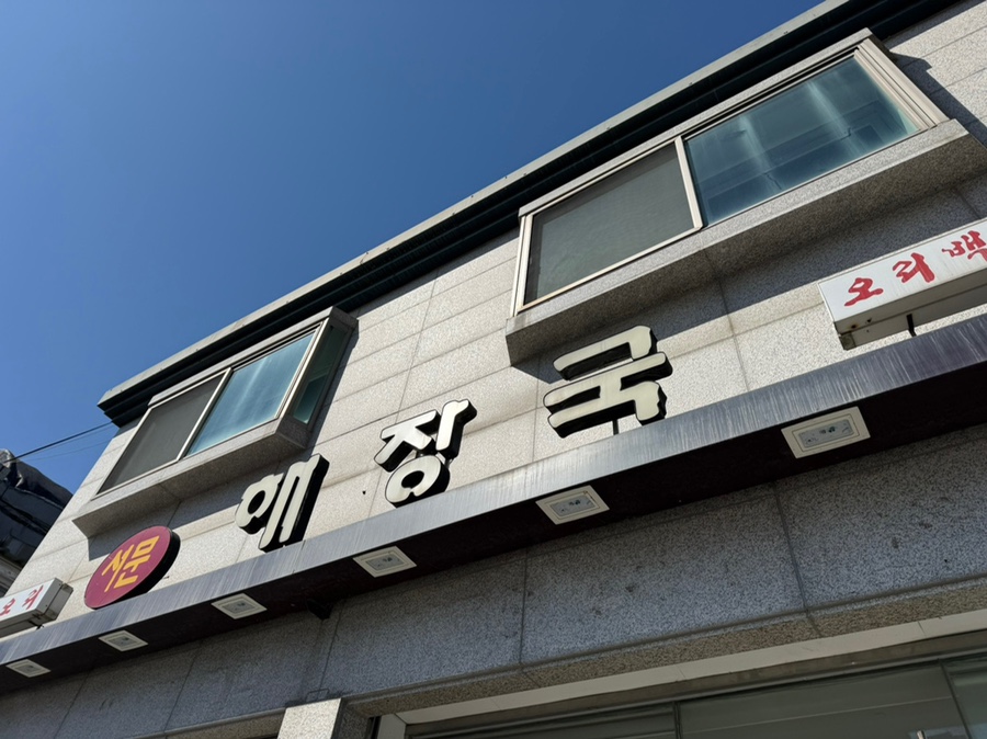 서문해장국 충주점 사진 1
