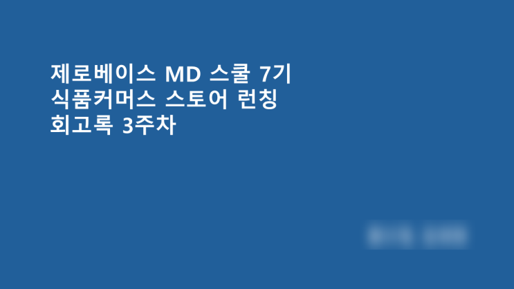  [스토어 런칭] 3주차 회고록