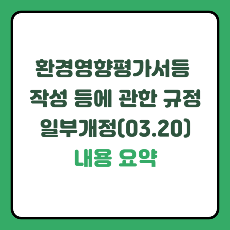  2025년 「환경영향평가서등 작성 등에 관한 규정」 일부개정 내용 요약