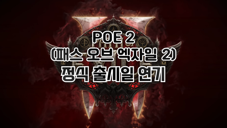  POE 2(패스 오브 엑자일 2)  - 정식 출시일 연기 언급