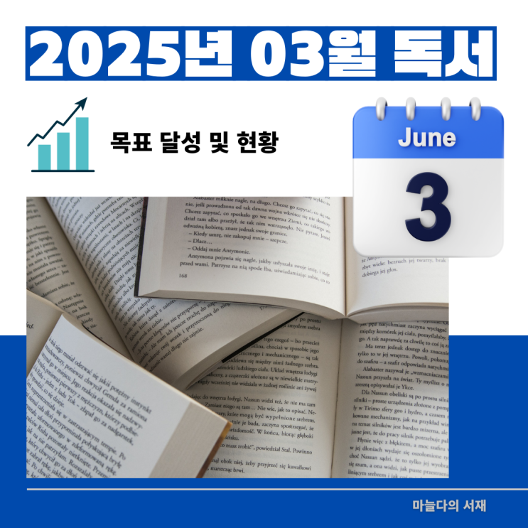  2025년 3월 독서 목표 달성 및 다짐 그리고 대학교 입학