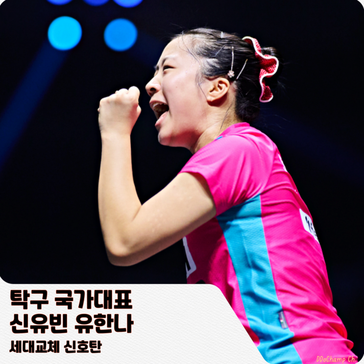 탁구 국가대표, <b>신유빈</b> 유한나 세대교체 신호탄