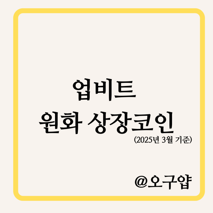  업비트 최근 원화 마켓(KRW) 상장 코인 정리 (2025년 3월 기준)