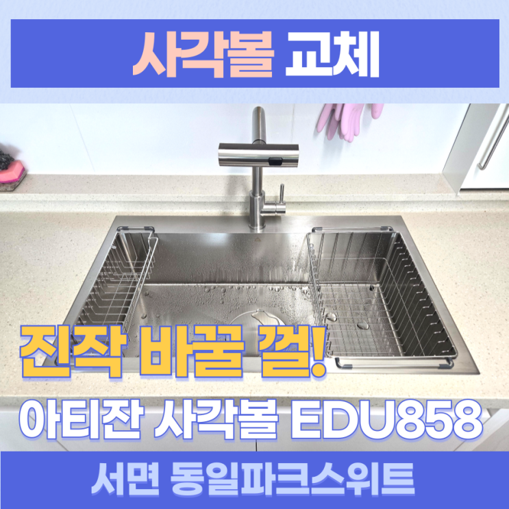서면사각볼교체 / 부산진구 부전동 동일파크스위트 아티잔 엠보 사각볼 EDU858 교체, 올스텐배수구로 깔끔하게 폭포수전으로 시원하게!