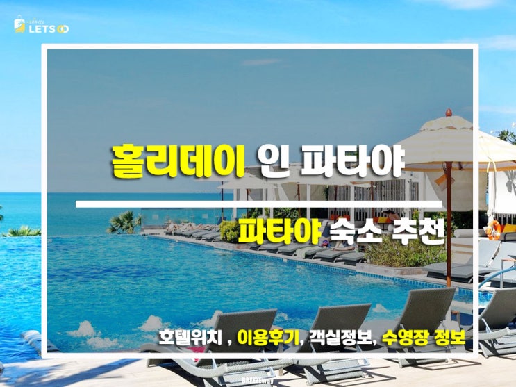  파타야 바다뷰 미쳤다! 홀리데이 인 파타야 찐후기