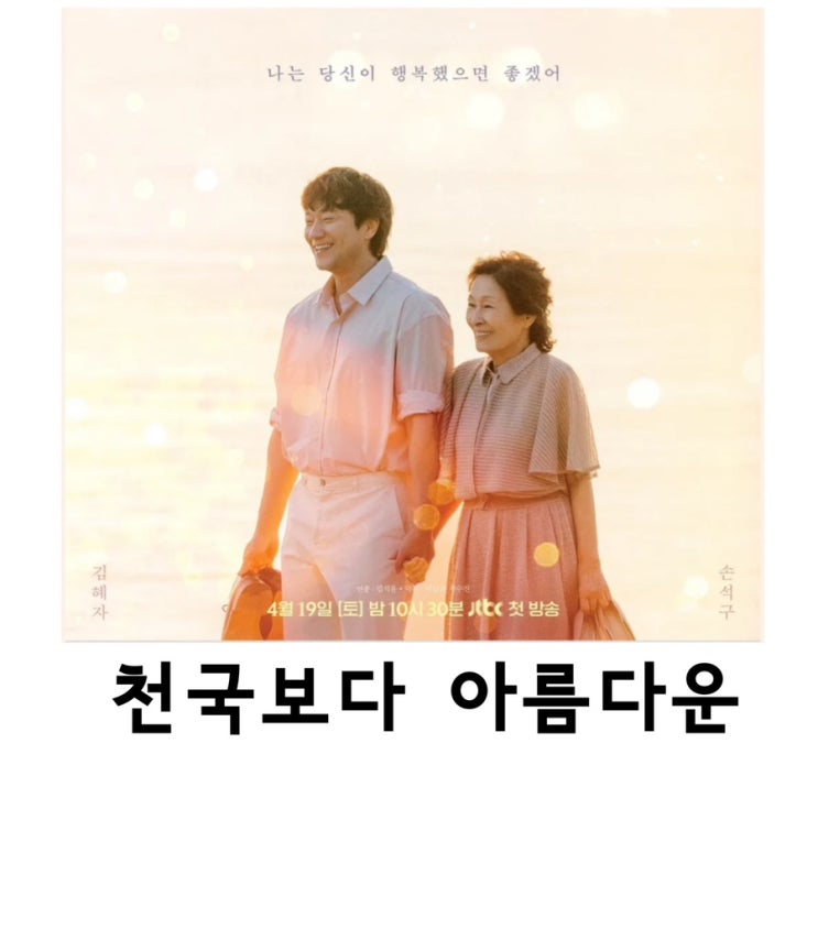 <b>천국보다 아름다운</b>, <b>김혜자</b>, <b>손석구</b>, 한지민, Jtbc