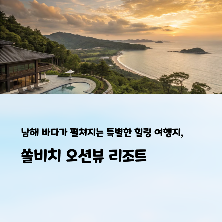  진도 쏠비치 오션뷰 리조트에서 즐기는 봄 국내 힐링 여행