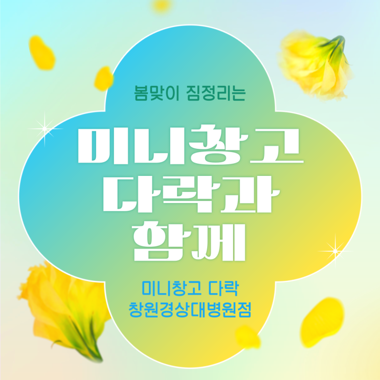  봄날 좀 더 집을 넓게 그리고 깔끔하게(창원 성산구 미니창고다락 창원경상대병원점)