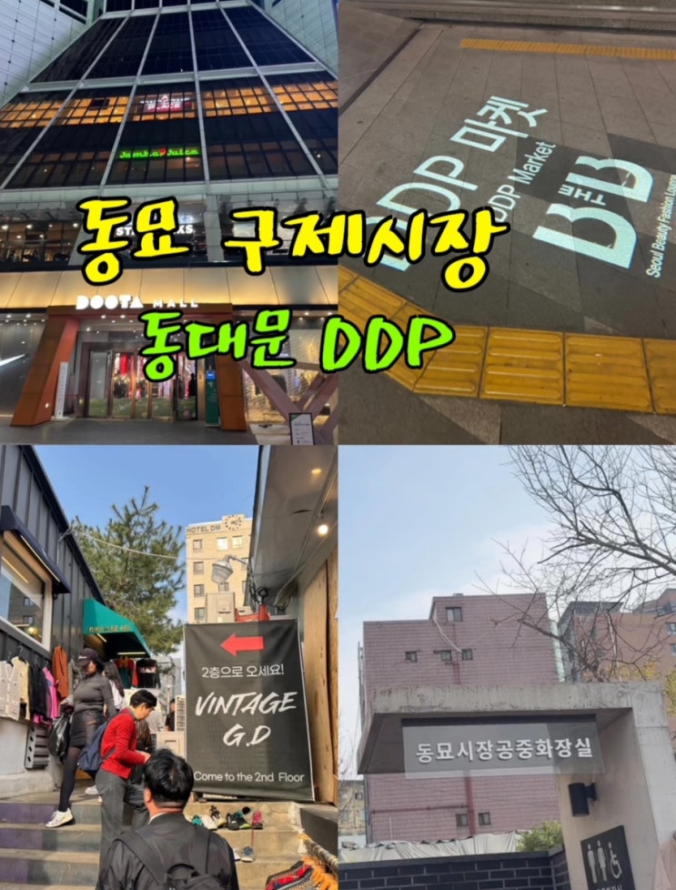  서울 가볼만한곳 동묘 구제시장 동대문ddp apm플레이스 도매상가