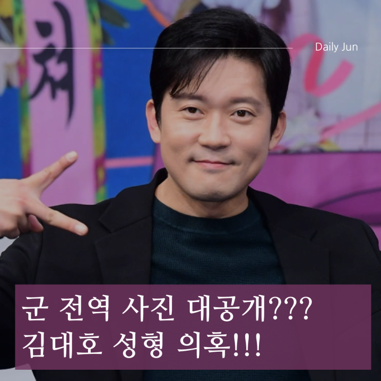  군 전역 사진 대공개? 김대호 성형 의혹, 사실은?