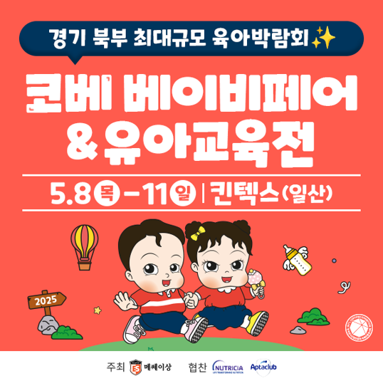  일산 킨텍스 코베 베이비페어 무료입장권+ 항공권 이벤트