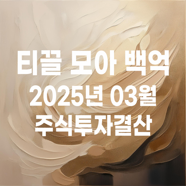  투자기록 : 25년 3월 주식투자 계좌 결산
