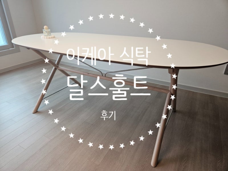 이케아 식탁 달스훌트 후기
