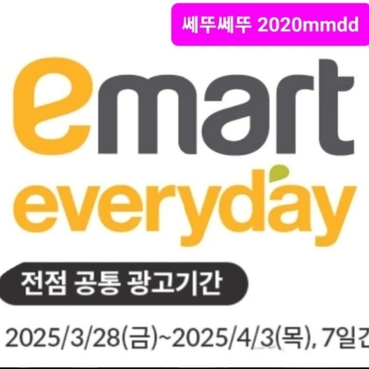 이마트에브리데이 전단 25년 3월 28일~4월3일 이마트 에브리데이 할인 전단지 행사 세일 에브리데이4월