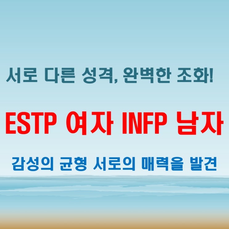  섬세한 감성의 균형, ESTP여자 INFP남자 연애 궁합 특징