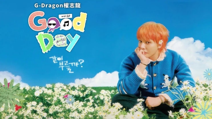  추천 Best OTT G-Dragon 權志龍 굿데이 노래