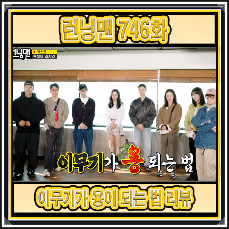 <b>런닝맨</b> 746화 : 이무기가 용으로 승천하는 날 - <b>육성재</b> 김지연... 