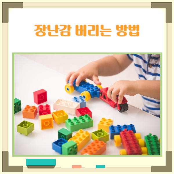  장난감 버리는법 재질 종류에 따른 올바른 처리 방법