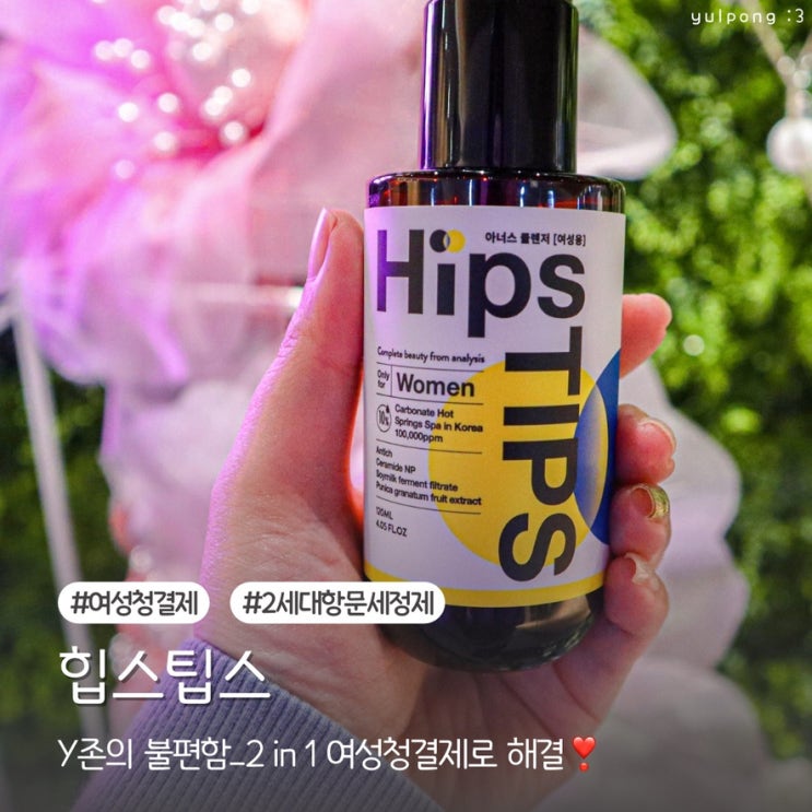  Y존 불편함을 덜어주는 여성청결제 힙스팁스