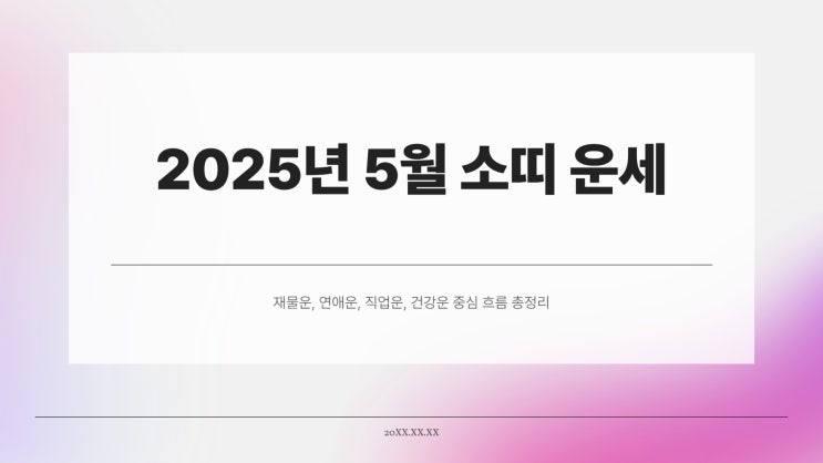  2025년 5월 소띠 운세｜재물운·연애운·직업운·건강까지 흐름 완전 분석