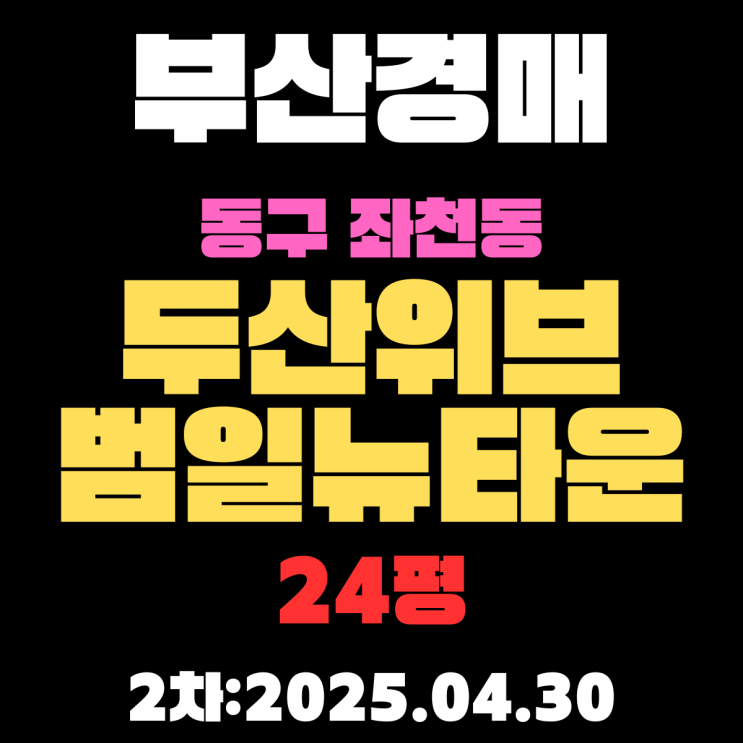  부산시 동구 좌천동 두산위브범일뉴타운 24평 경매 2차물건