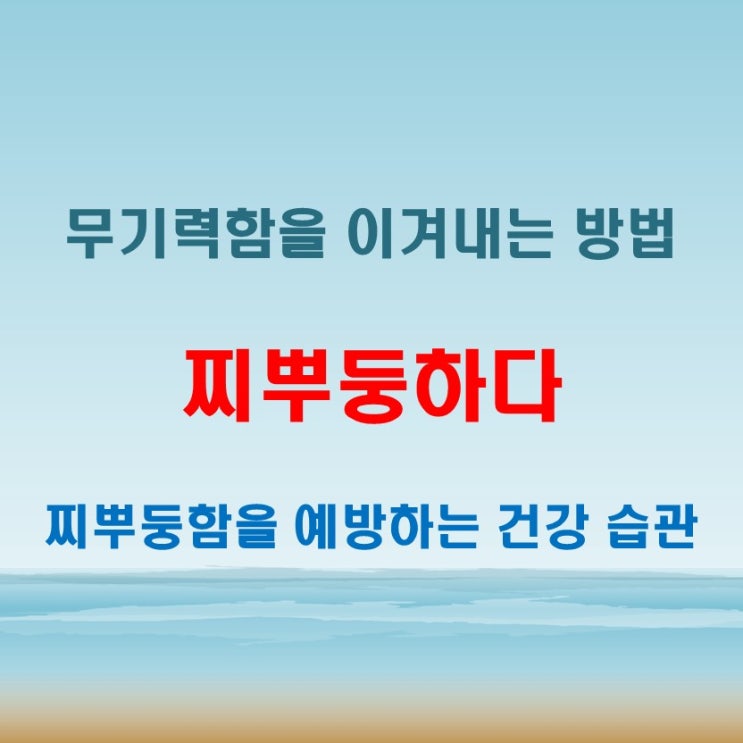  찌뿌둥하다 피곤함과 무기력함이 뒤섞인 상태 표현