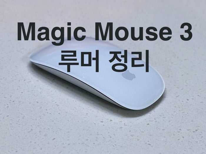 애플 Magic Mouse 3(매직마우스 3세대) 루머 정리 애플 Magic Mouse 3(매직마우스 3세대) 루머 정리