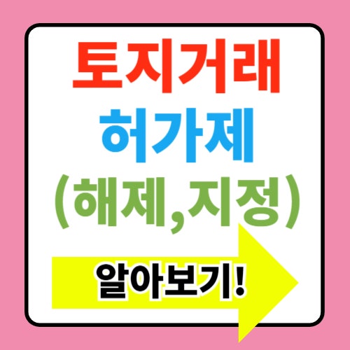  토지거래허가제 뜻 허가구역 해제 지정 이슈 요약하기