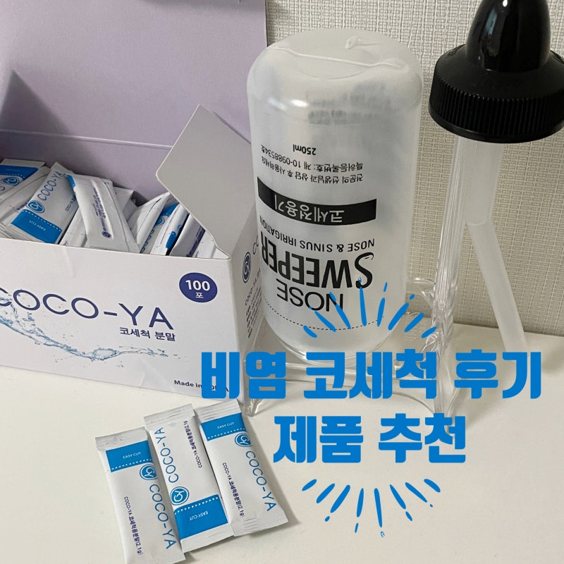 비염 코세척 방법 : 노즈스위퍼 코세척기, 코코야 식염수 분말