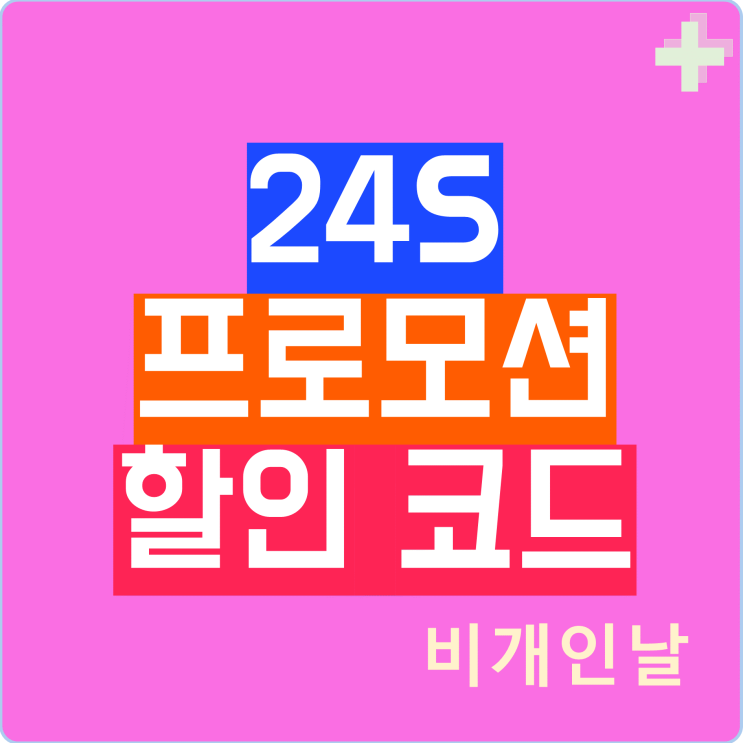  24S 프로모션 정리 (최대 40% 할인코드)