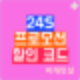 24S 프로모션 정리 (최대 40% 할인코드)