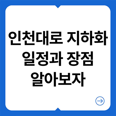  인천대로 지하화 일정과 장점 알아보자