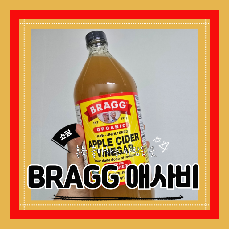  (애사비추천) 브래그bragg 애사비 혈당조절 다이어트템 애사비고르는법 내돈내산 후기