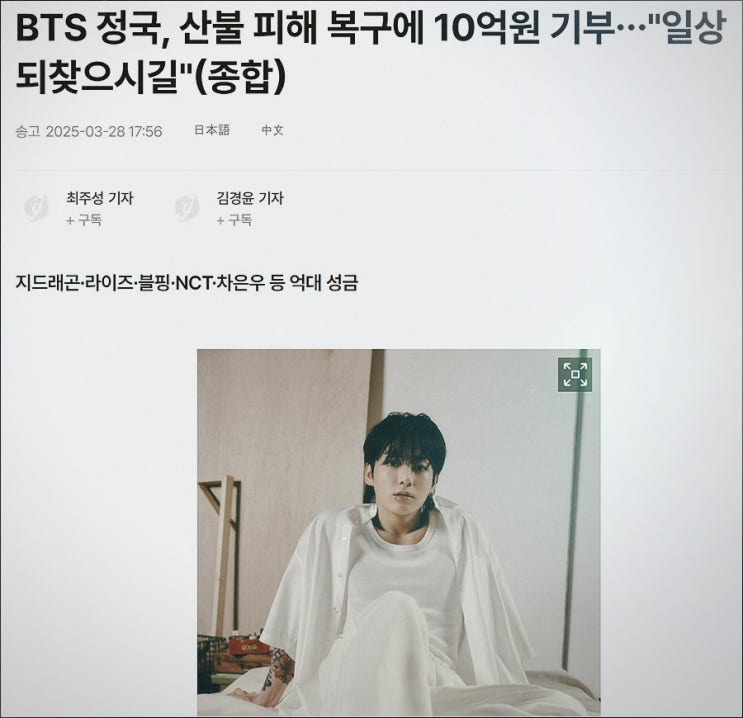 <b>산불피해 기부</b> 연예인 금액 정리