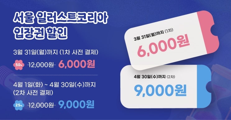  2025년 5월 서울 일러스트 코리아 입장권 할인 신청