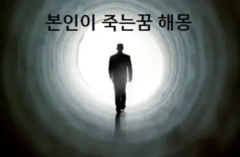 본인이 죽는꿈 해몽 참고하세요