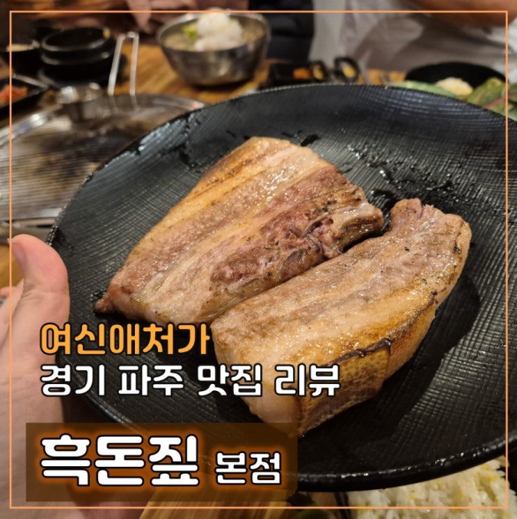  흑돈짚, 파주 볏짚 초벌 제주돼지고기와 풍부한 쌈밥 맛집