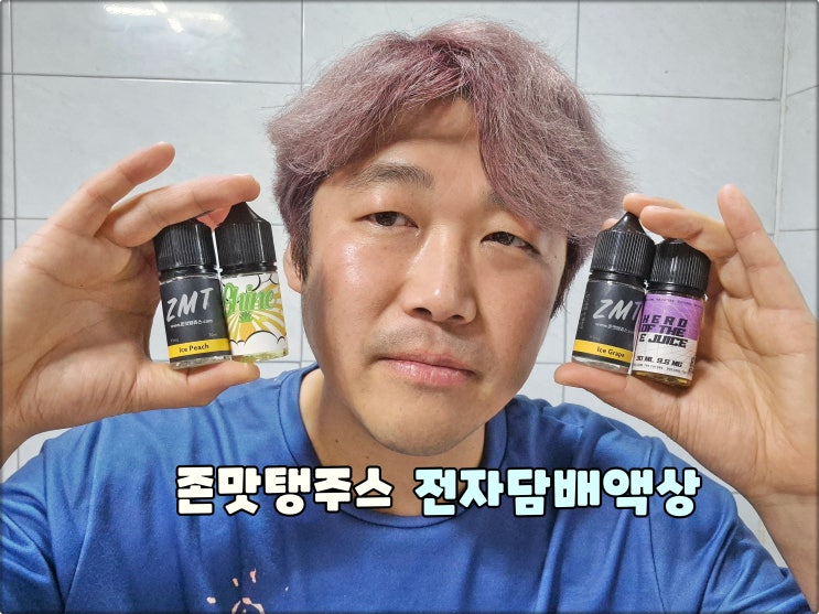 전자담배액상은 존맛탱쥬스 3+1 이벤트 할인된가격 만족도최고 전자담배액상은 존맛탱쥬스 3+1 이벤트 할인된가격 만족도최고