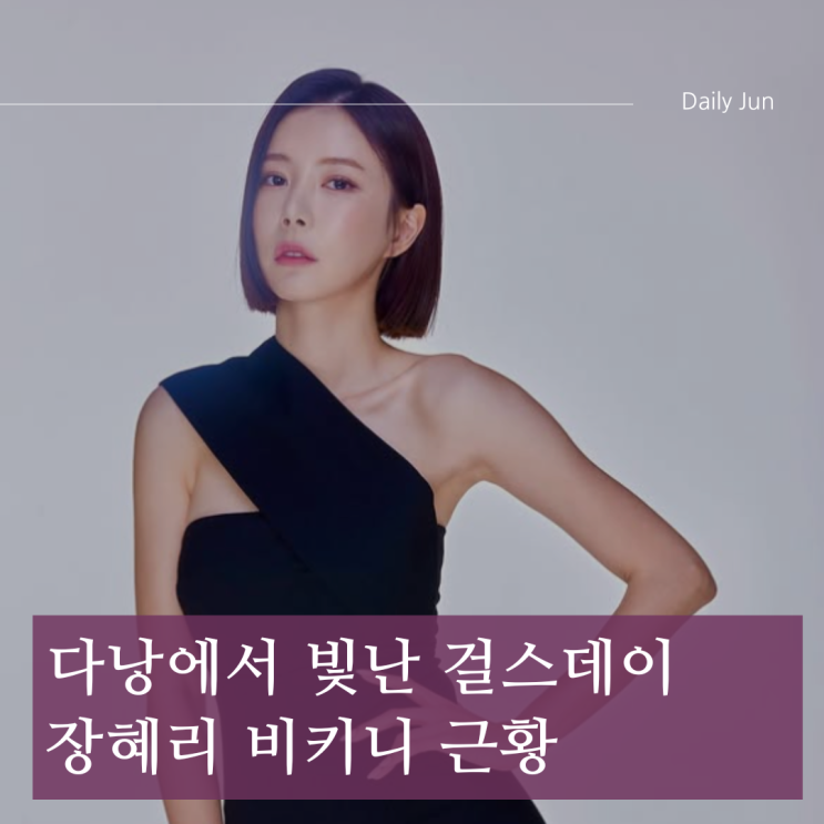  다낭에서 빛난 걸스데이 장혜리 비키니 근황