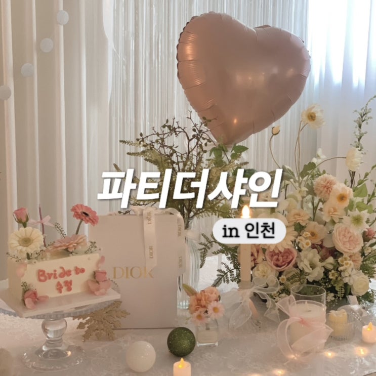 인천 부평 파티룸 브라이덜 샤워 파티더샤인 내돈내산 후기