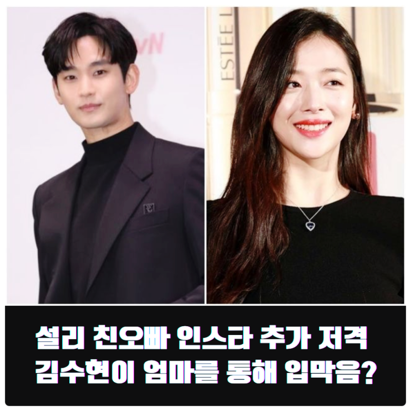 설리 친오빠 인스타 추가 저격 김수현이 엄마를 통해 입막음?