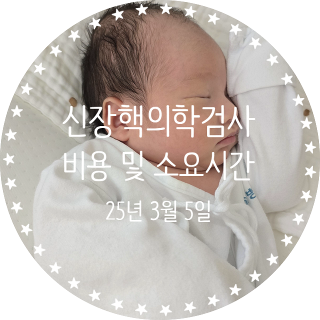  신생아 아기 핵의학검사 소요시간 및 비용
