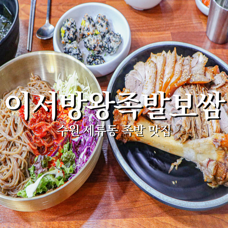  까다로운 입맛도 사로잡는 수원 족발 끝판왕 이서방왕족발보쌈